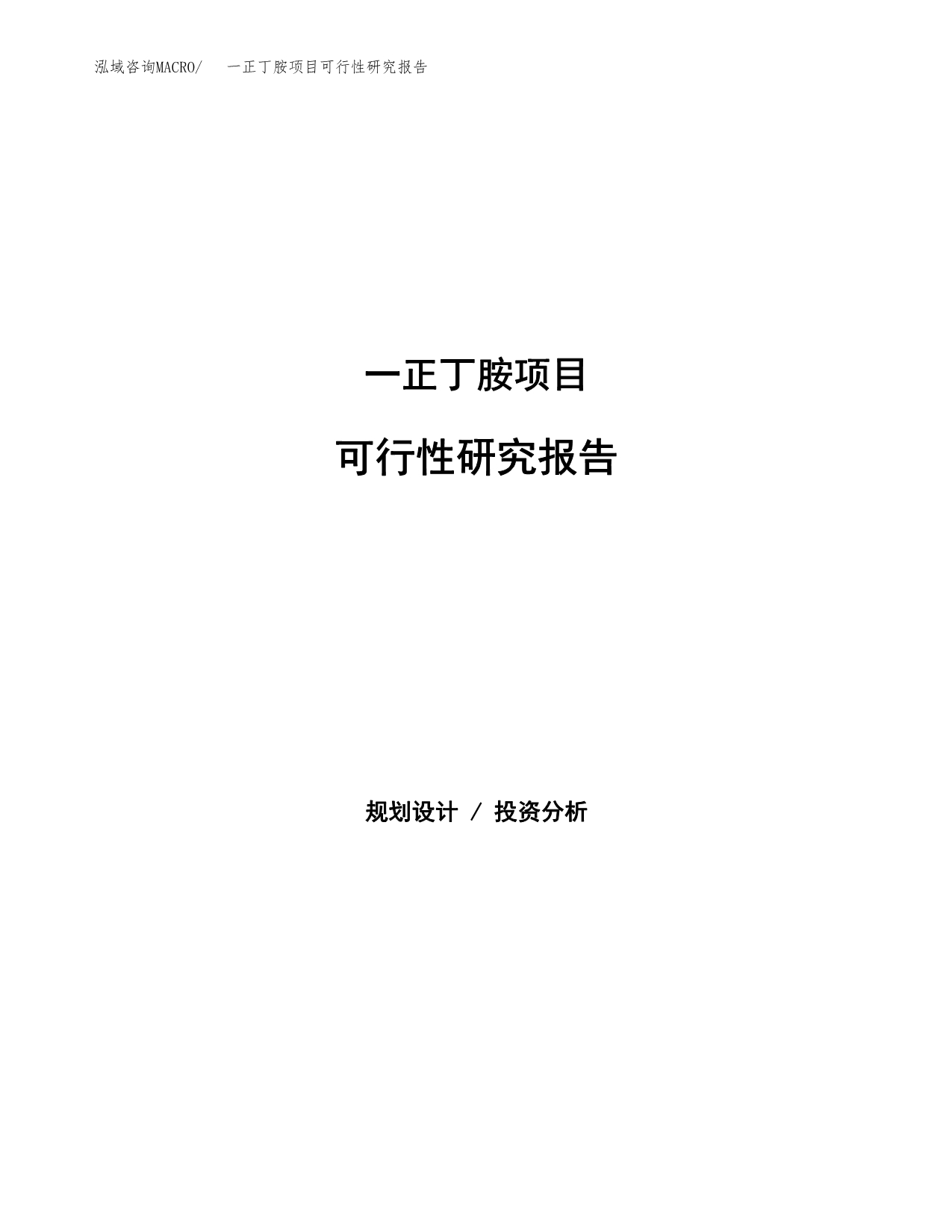 一正丁胺项目可行性研究报告汇报设计.docx_第1页