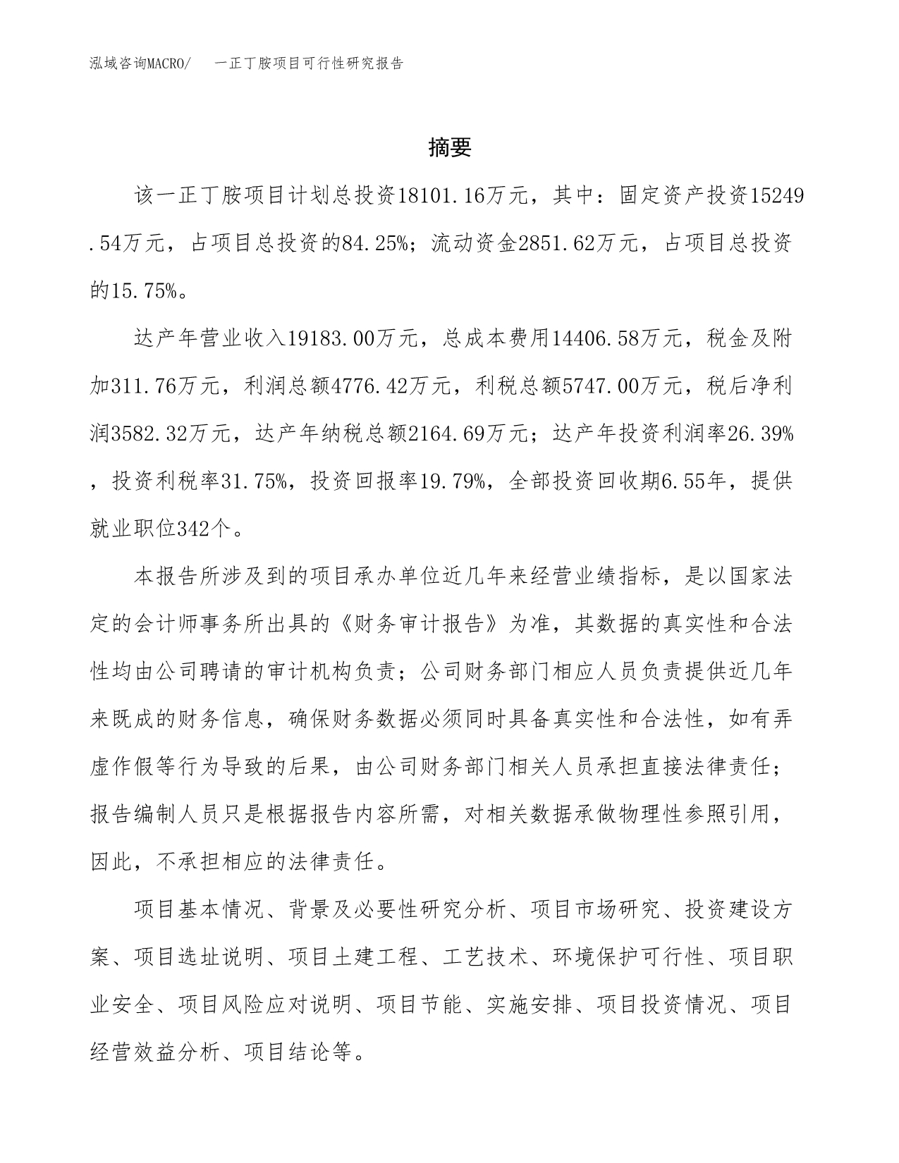 一正丁胺项目可行性研究报告汇报设计.docx_第2页