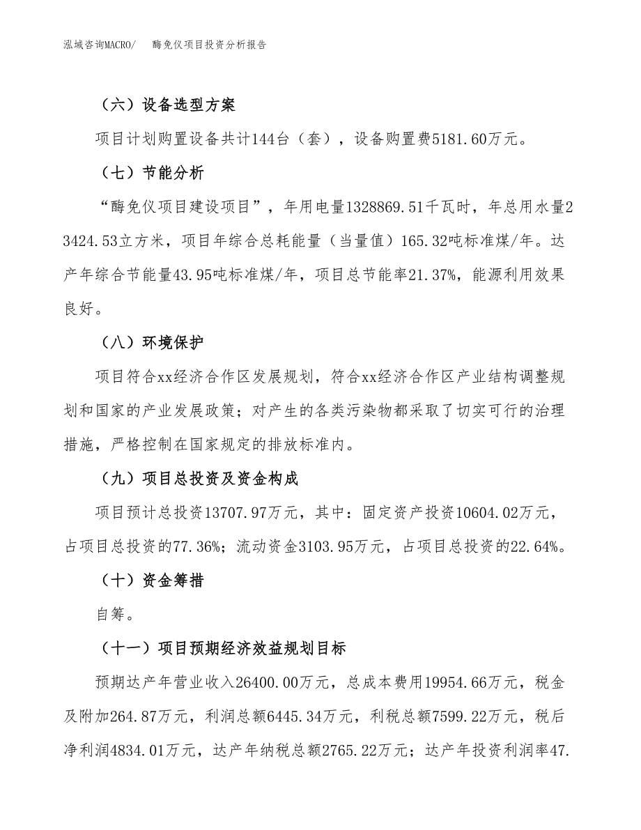 酶免仪项目投资分析报告（总投资14000万元）（59亩）_第5页