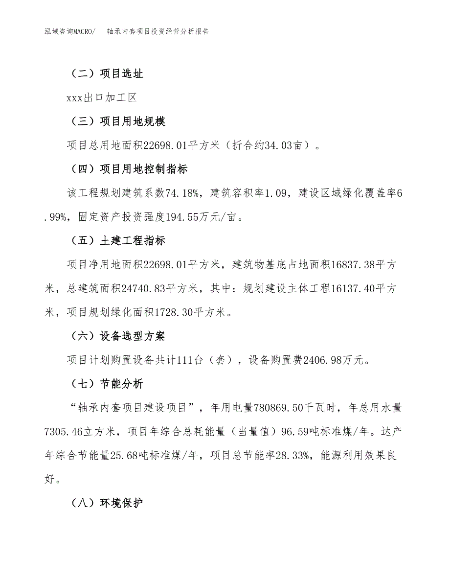 轴承内套项目投资经营分析报告模板.docx_第3页