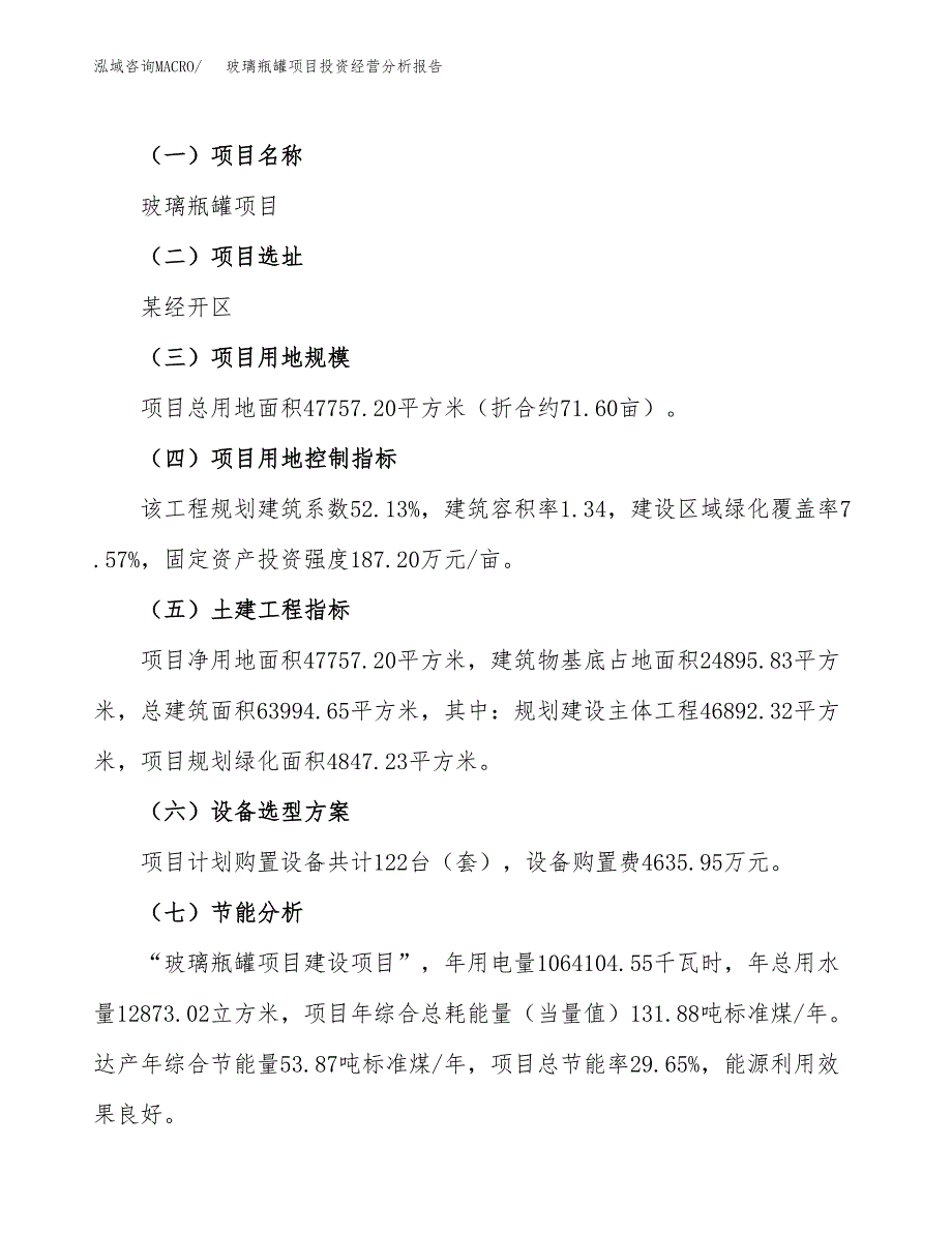 玻璃瓶罐项目投资经营分析报告模板.docx_第3页