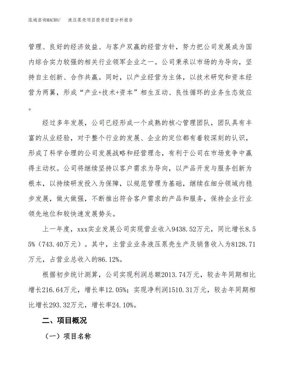 液压泵壳项目投资经营分析报告模板.docx_第2页