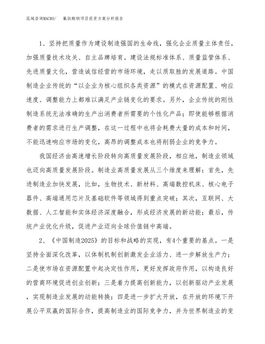 氟钛酸钠项目投资方案分析报告.docx_第4页