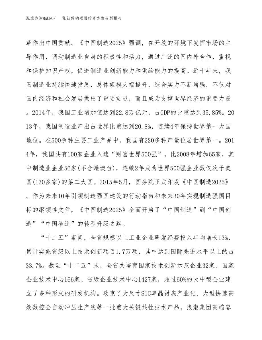 氟钛酸钠项目投资方案分析报告.docx_第5页