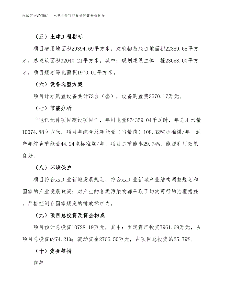 电讯元件项目投资经营分析报告模板.docx_第4页