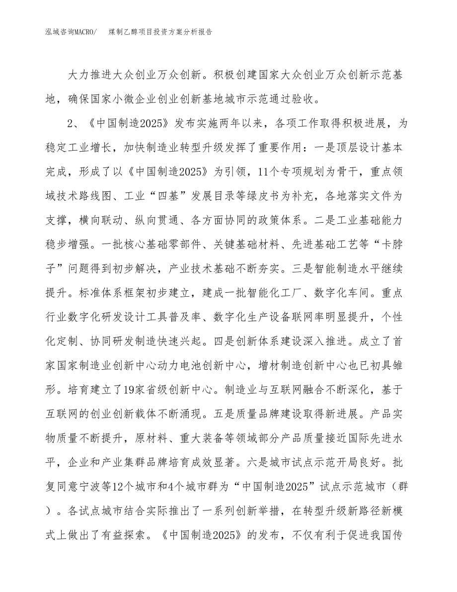 煤制乙醇项目投资方案分析报告.docx_第5页