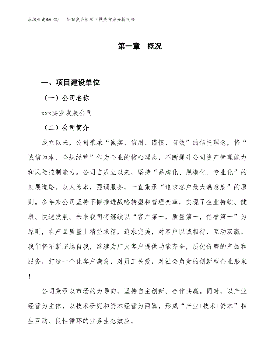 铝塑复合板项目投资方案分析报告.docx_第1页