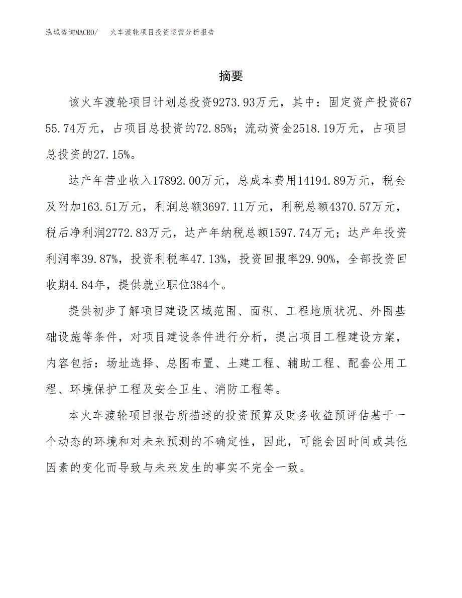 火车渡轮项目投资运营分析报告参考模板.docx_第2页