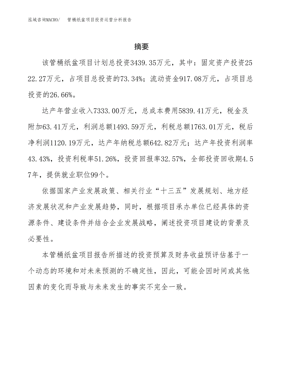 管桶纸盆项目投资运营分析报告参考模板.docx_第2页