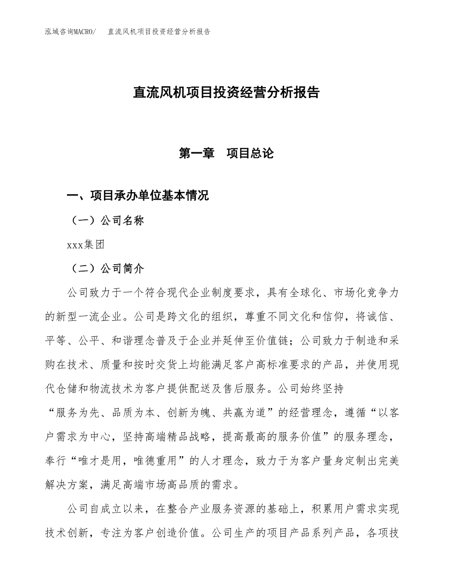 直流风机项目投资经营分析报告模板.docx_第1页