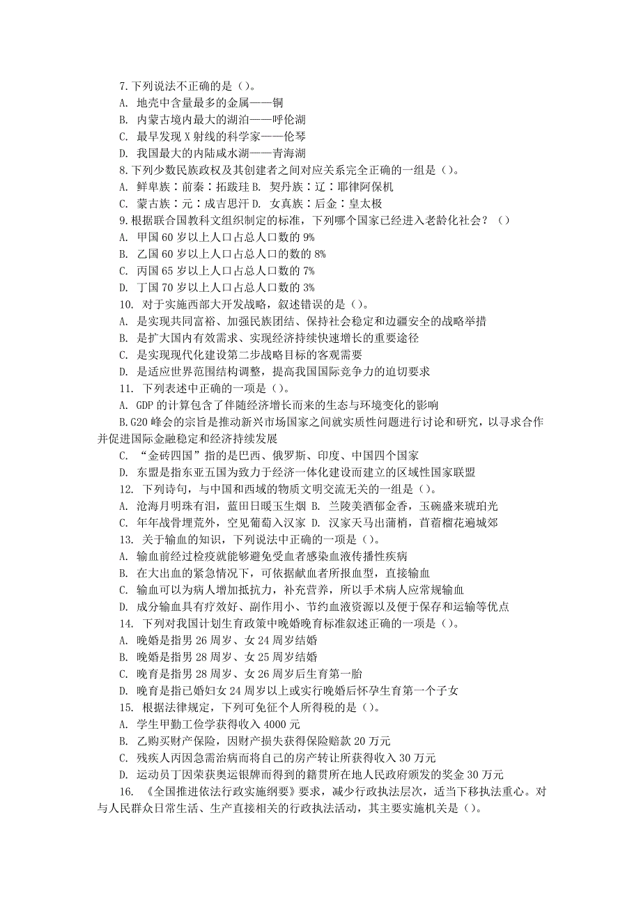 公务员考试真题分类汇总(09-11)第一部分常识判断_第4页