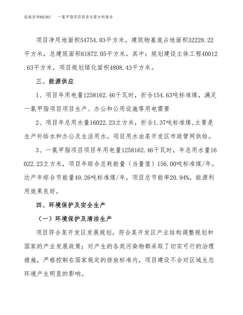 一氯甲脂项目投资运营分析报告参考模板.docx_第5页