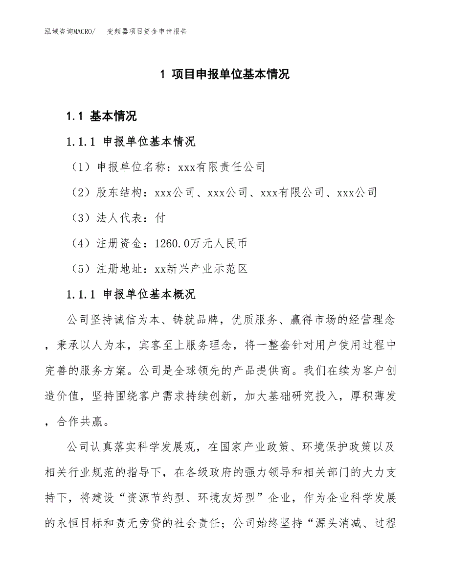 变频器项目资金申请报告_第3页