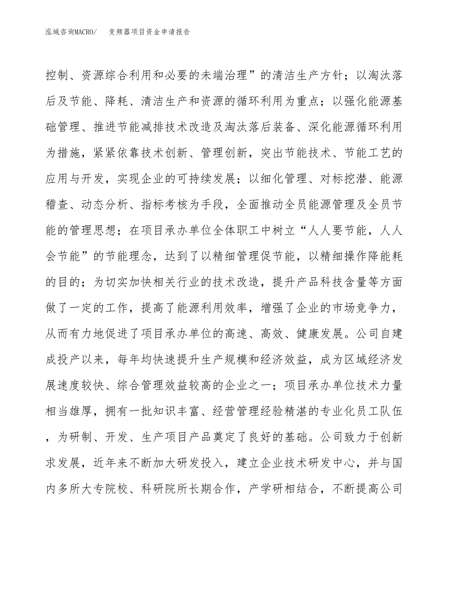 变频器项目资金申请报告_第4页