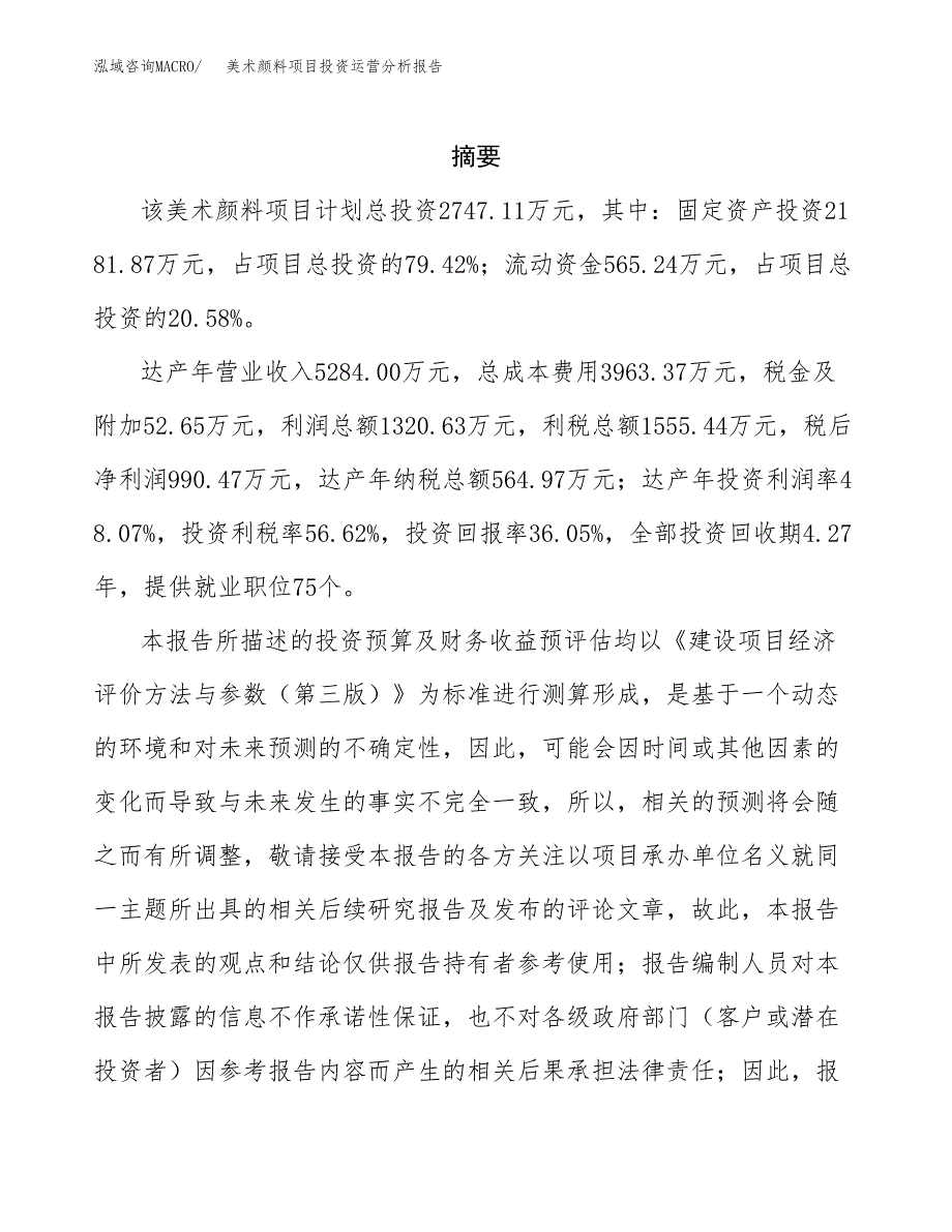 美术颜料项目投资运营分析报告参考模板.docx_第2页