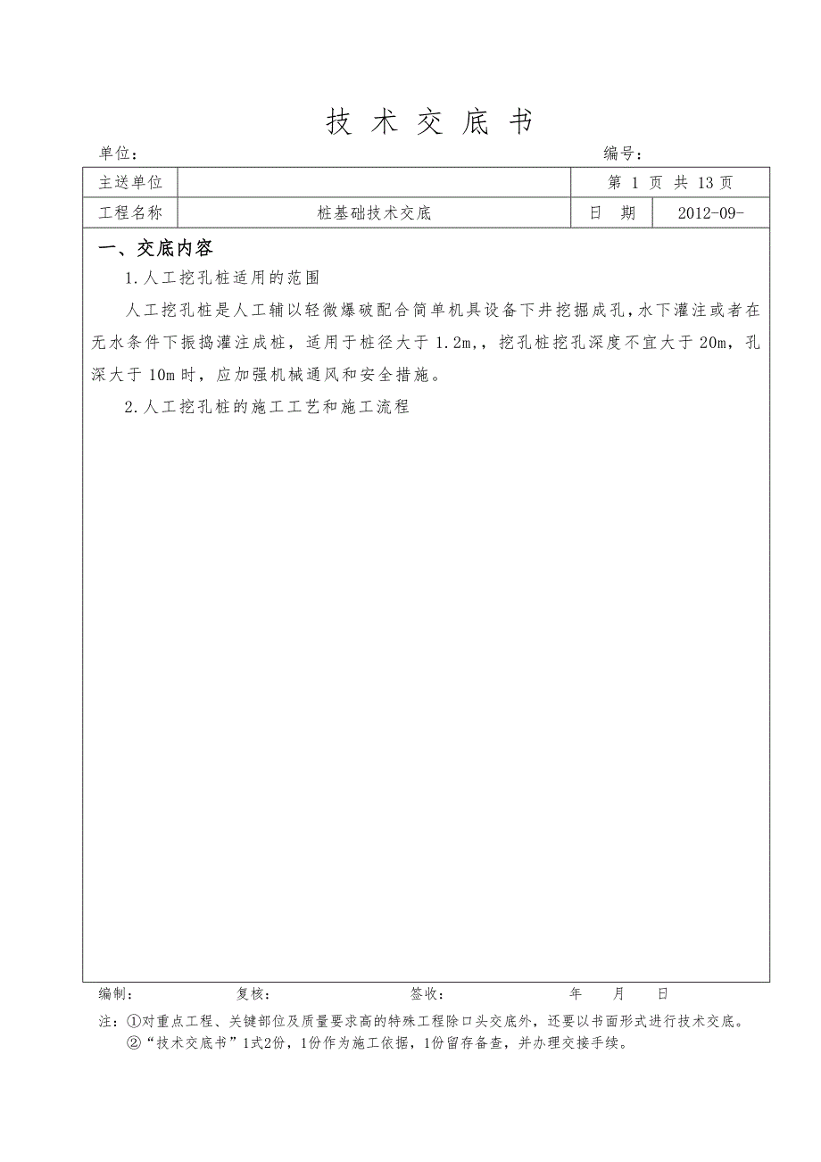 桩基础技术交底综述_第1页