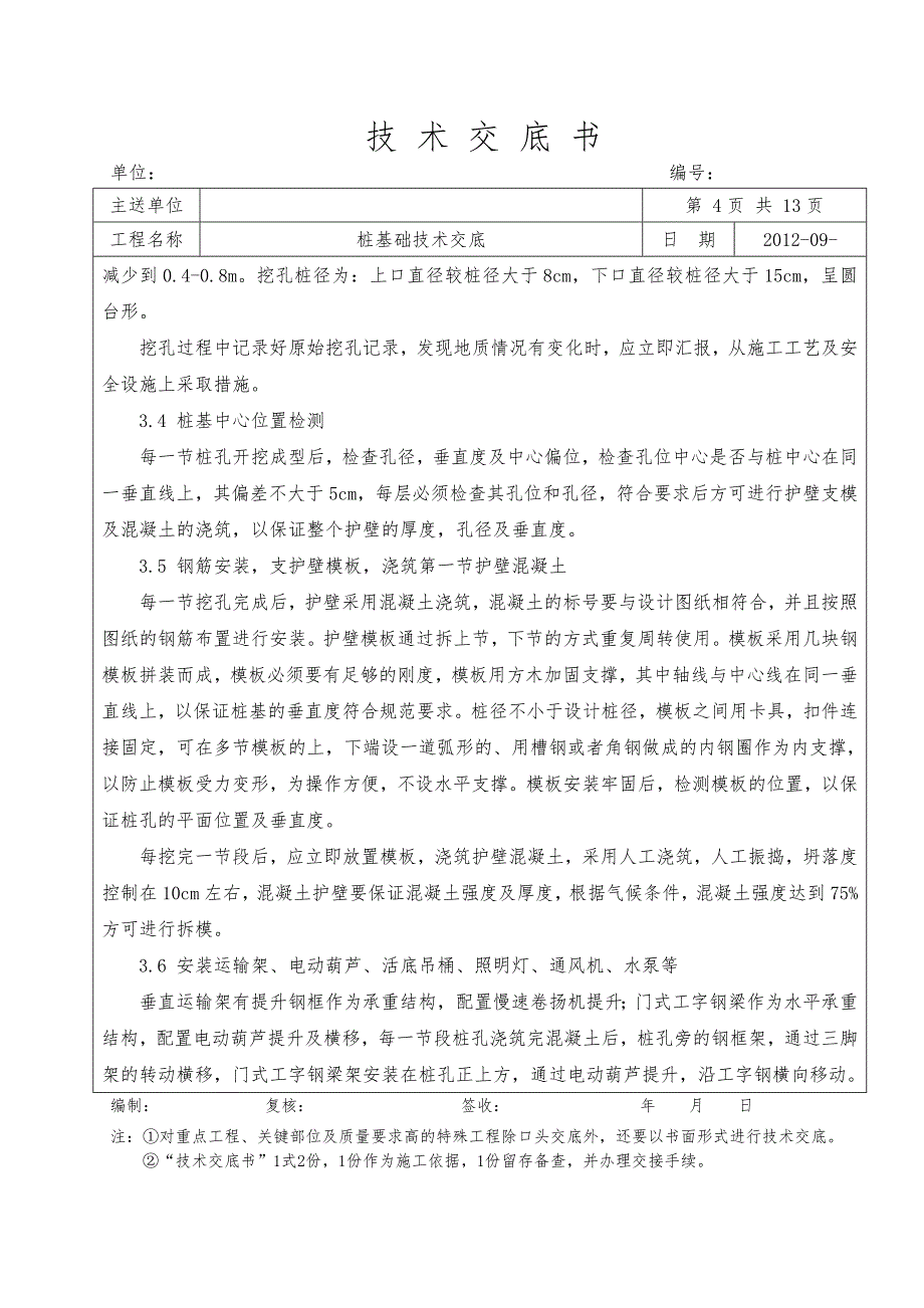 桩基础技术交底综述_第4页