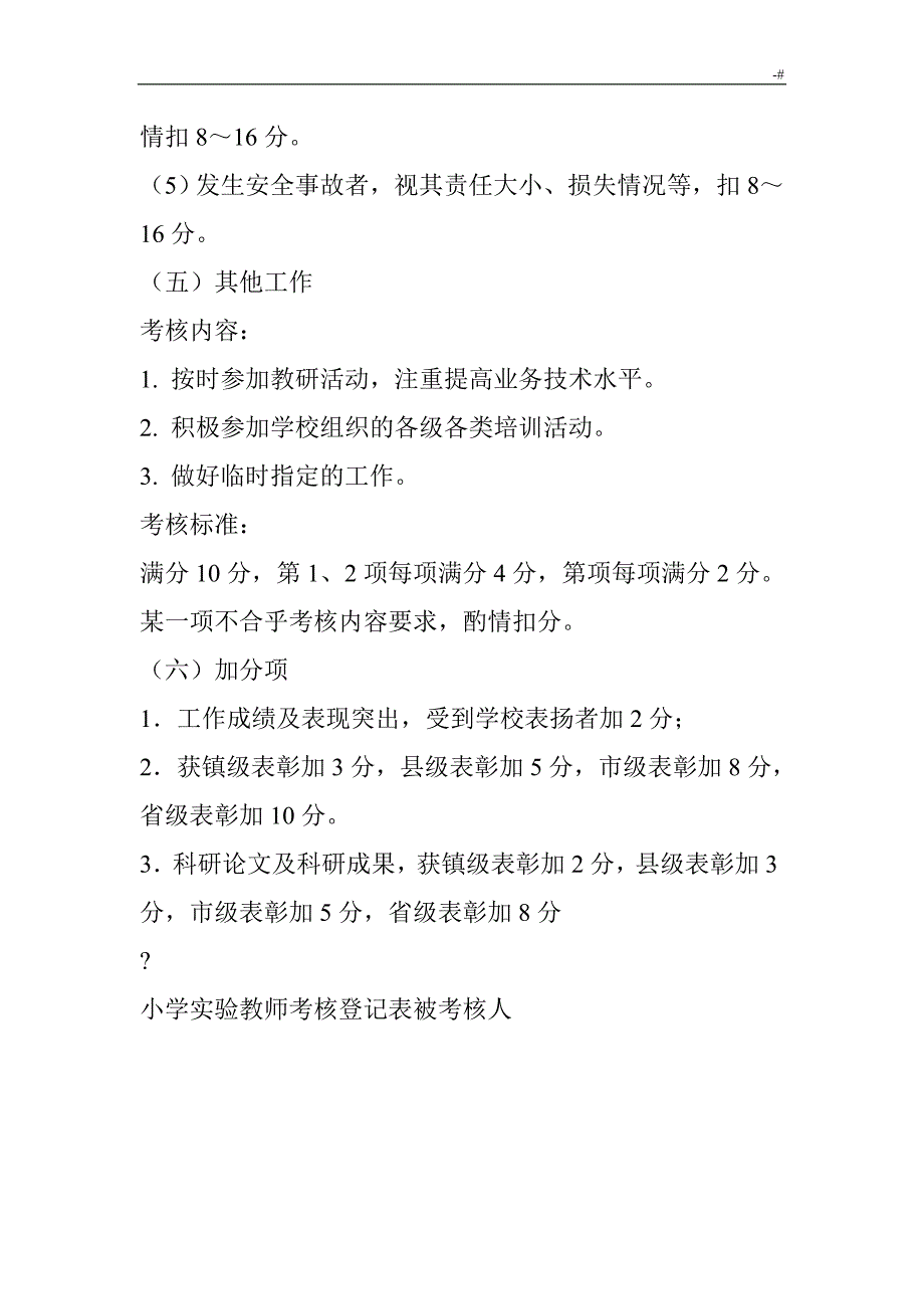 小学实验教师考核方案方针_第4页