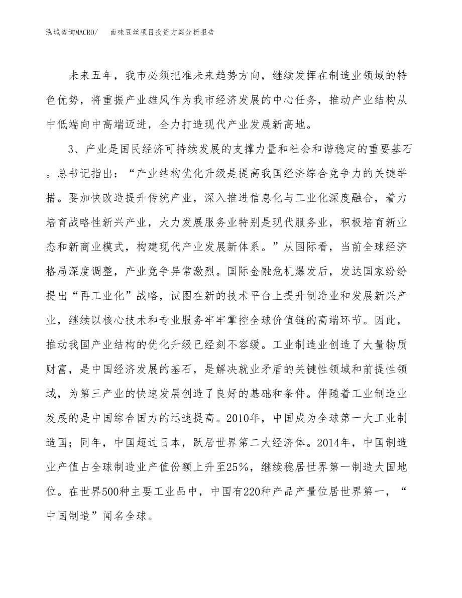 卤味豆丝项目投资方案分析报告.docx_第5页