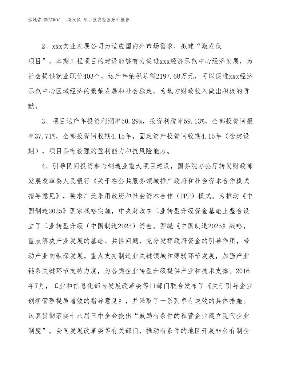 激发仪 项目投资经营分析报告模板.docx_第5页