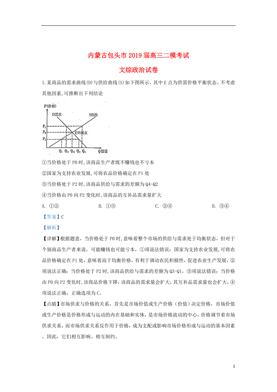 内蒙古包头市2019届高三政治二模考试试题（含解析）_第1页