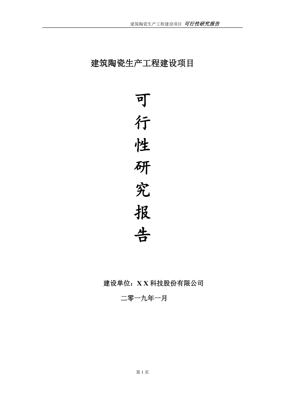 建筑陶瓷生产项目可行性研究报告（建议书模板）_第1页