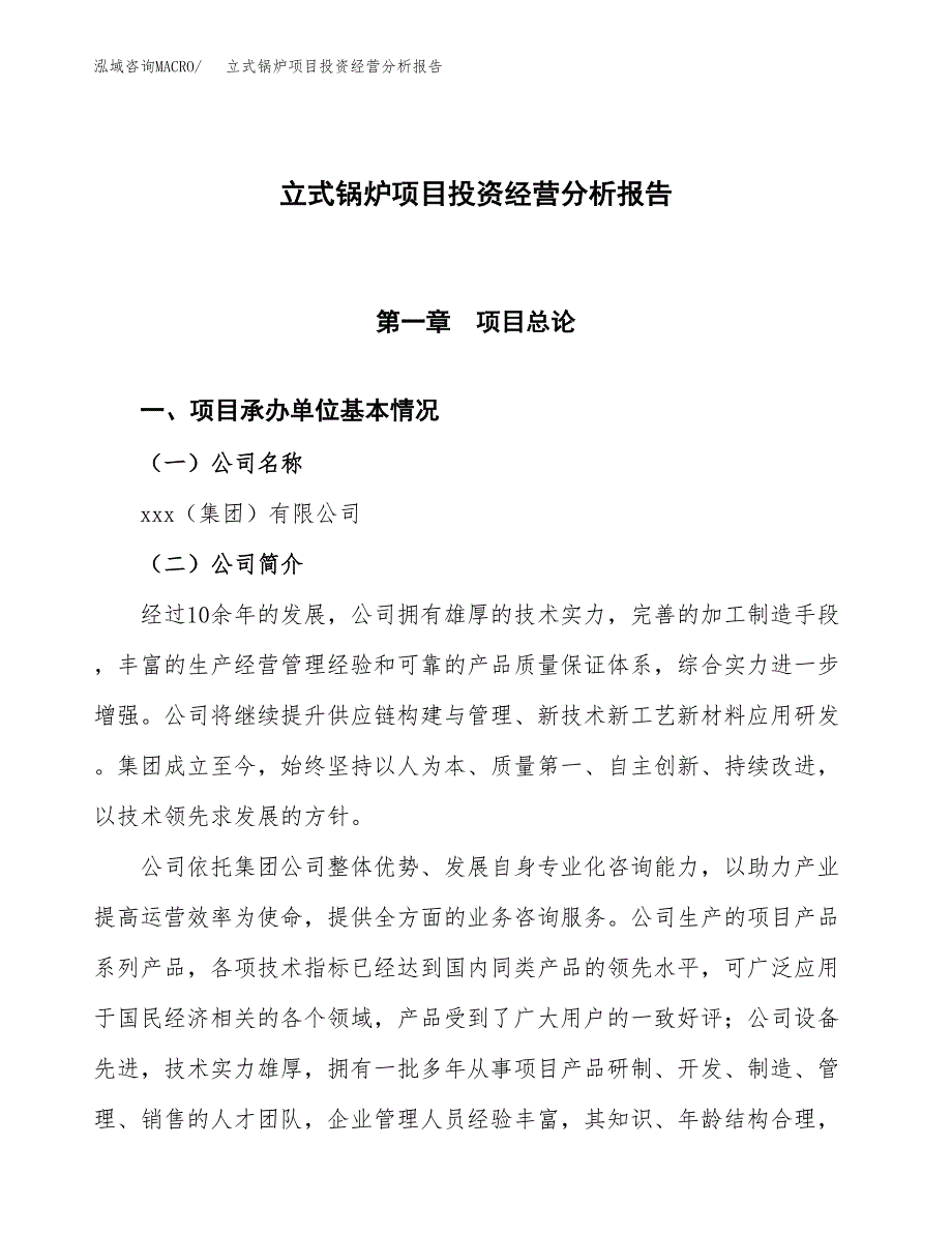 立式锅炉项目投资经营分析报告模板.docx_第1页