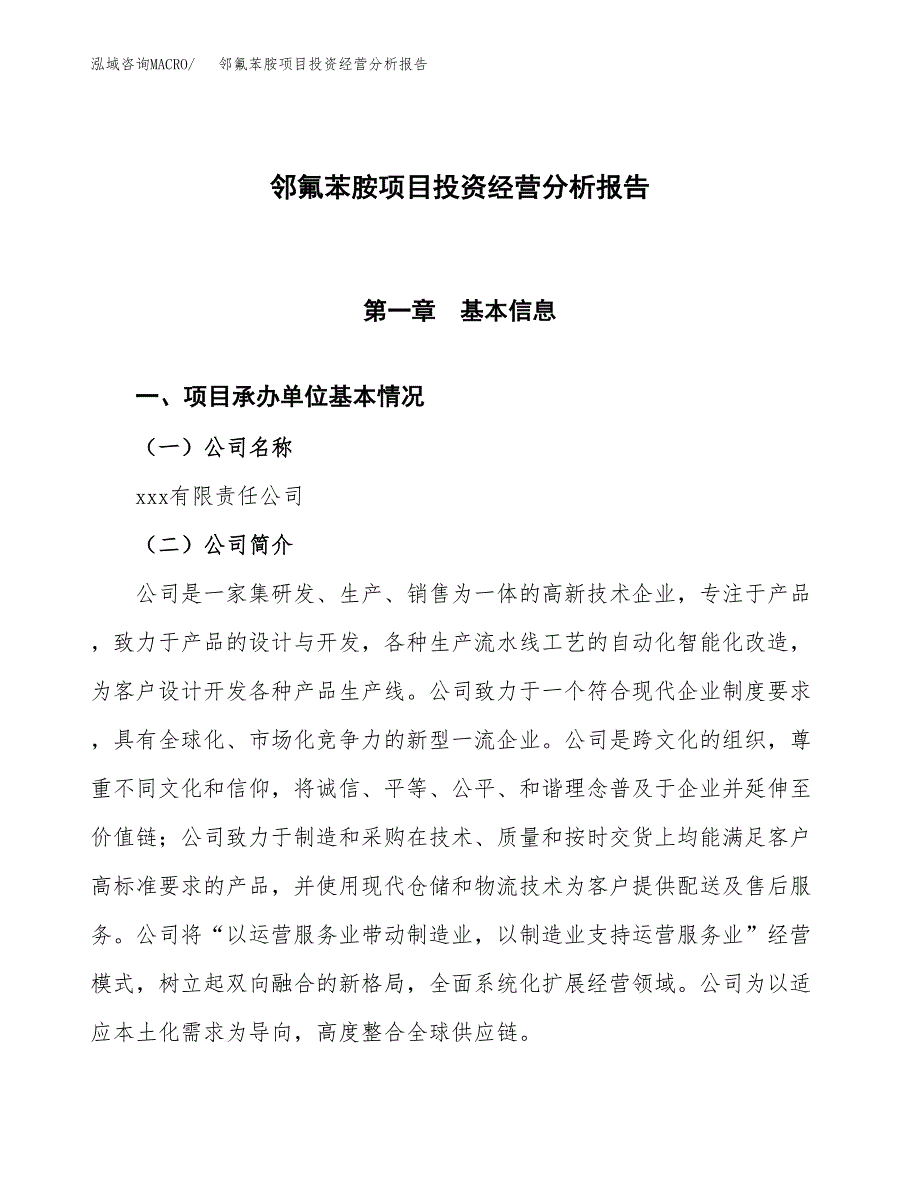 邻氟苯胺项目投资经营分析报告模板.docx_第1页