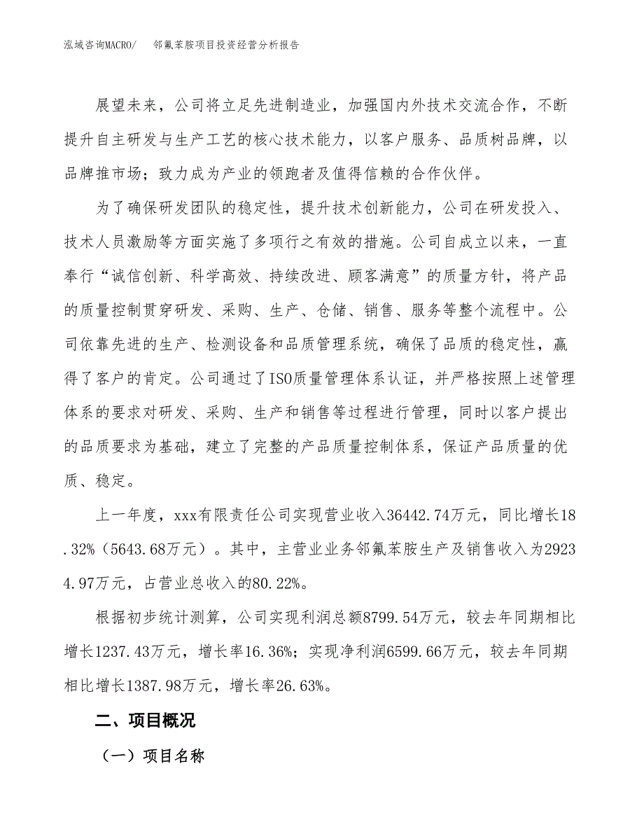 邻氟苯胺项目投资经营分析报告模板.docx_第2页