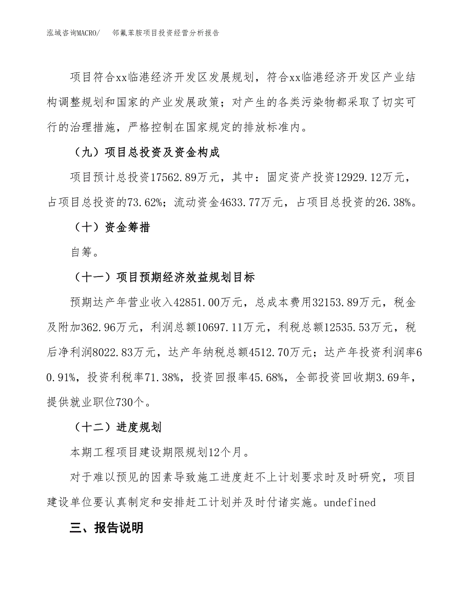 邻氟苯胺项目投资经营分析报告模板.docx_第4页