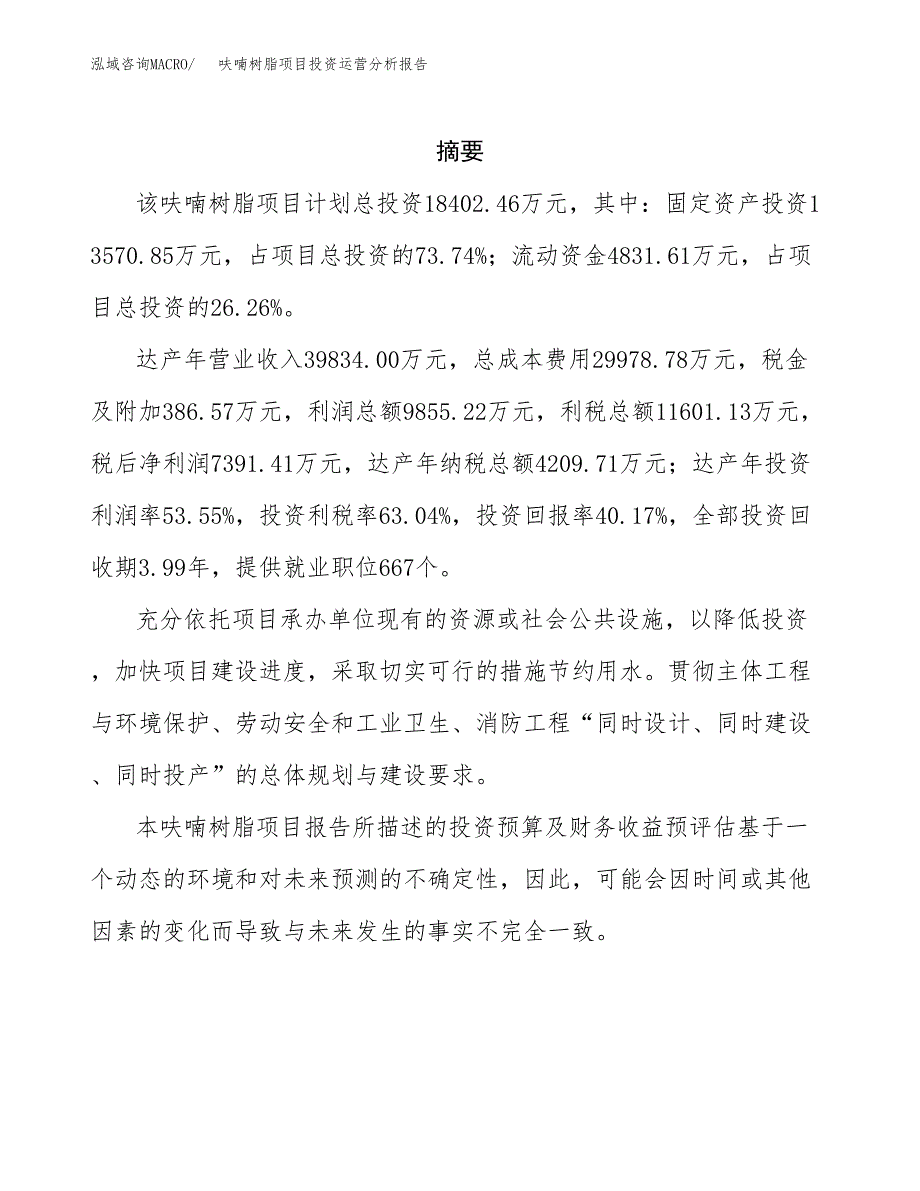 呋喃树脂项目投资运营分析报告参考模板.docx_第2页