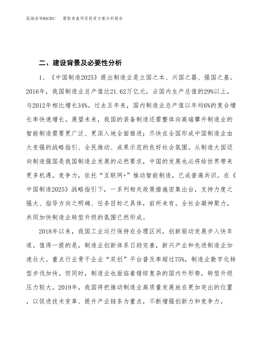 塑胶表盒项目投资方案分析报告.docx_第4页