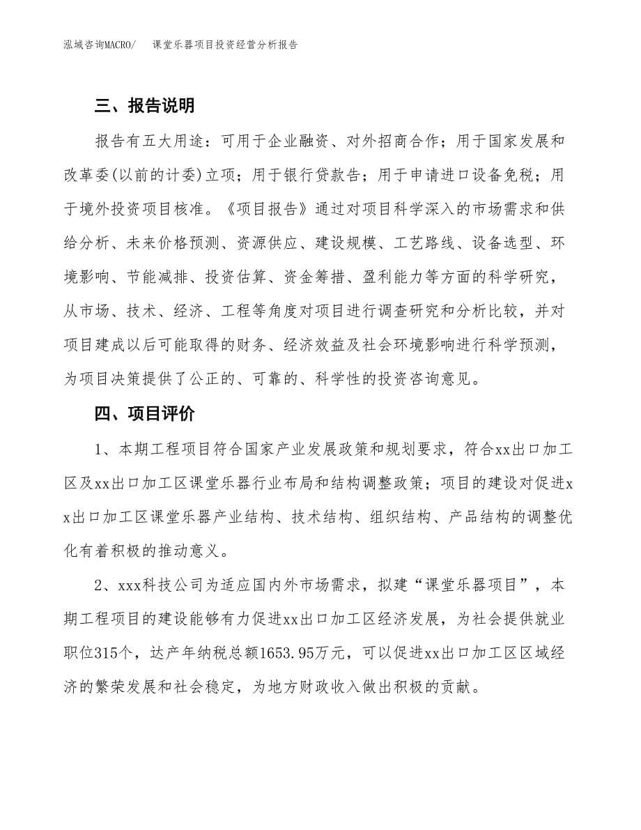 课堂乐器项目投资经营分析报告模板.docx_第5页