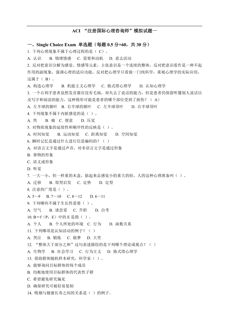 心理咨询师考试题 ACI_第1页
