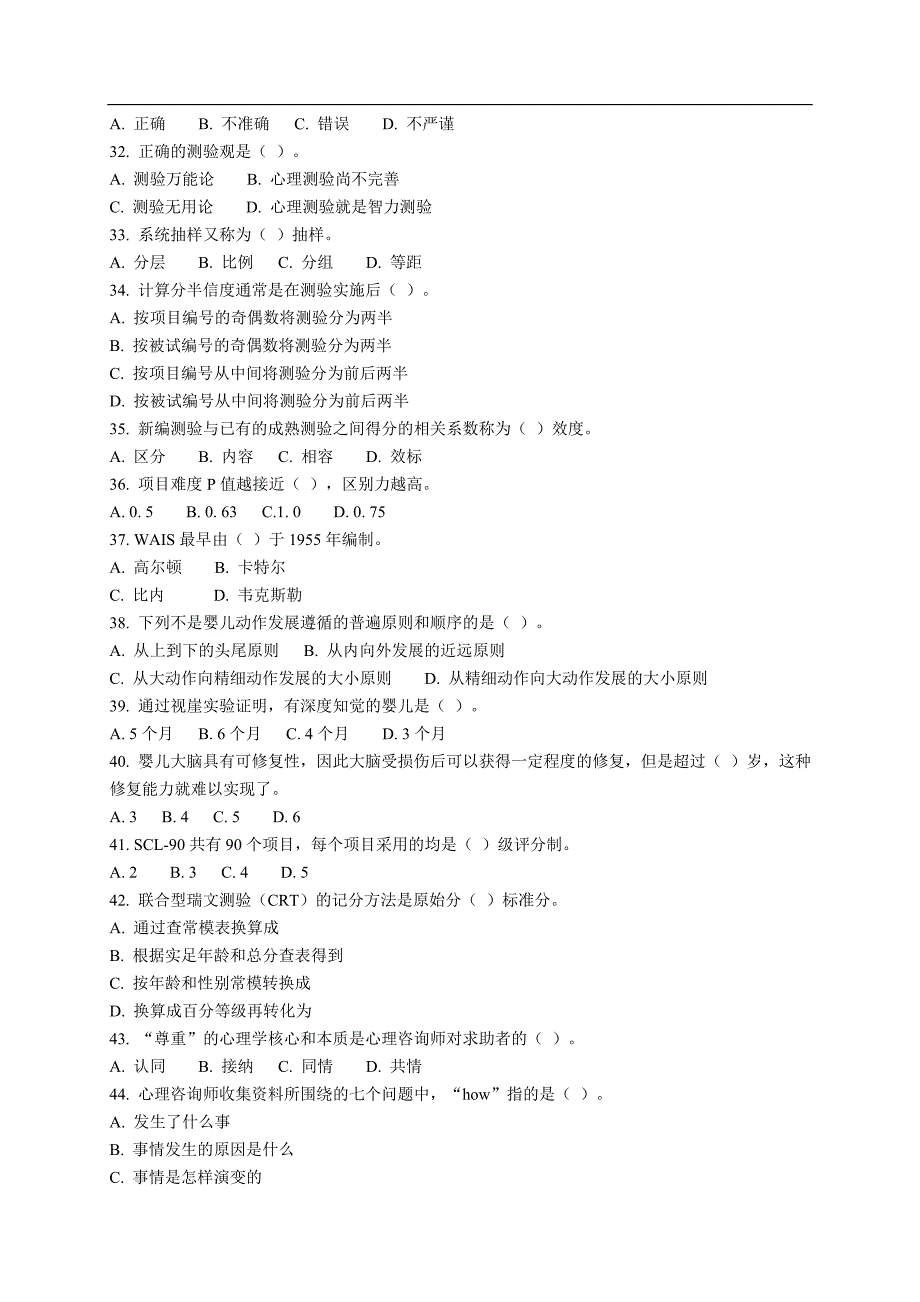 心理咨询师考试题 ACI_第3页