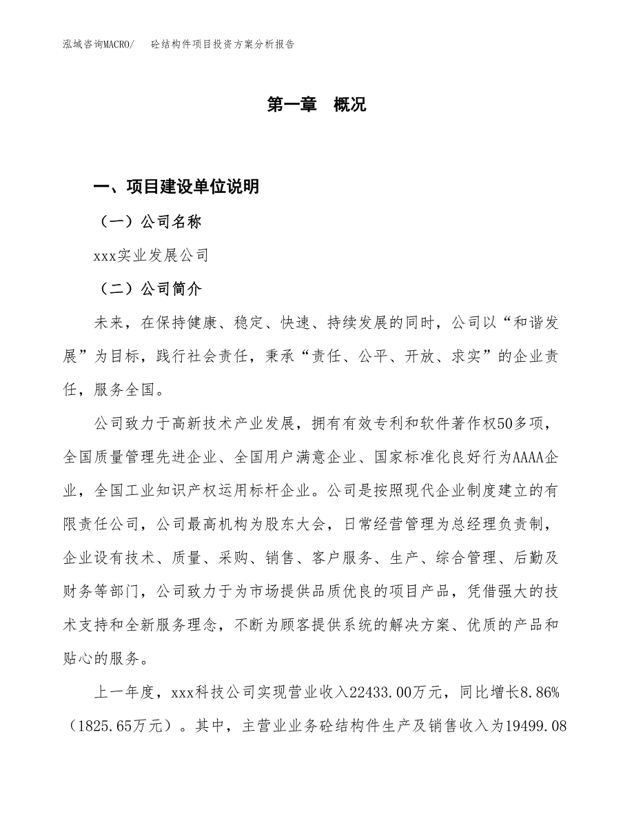 砼结构件项目投资方案分析报告.docx_第1页