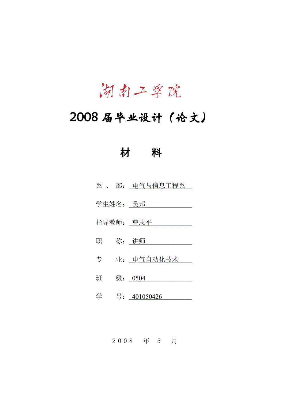 XX机械厂变电所的二次回路设计_第1页