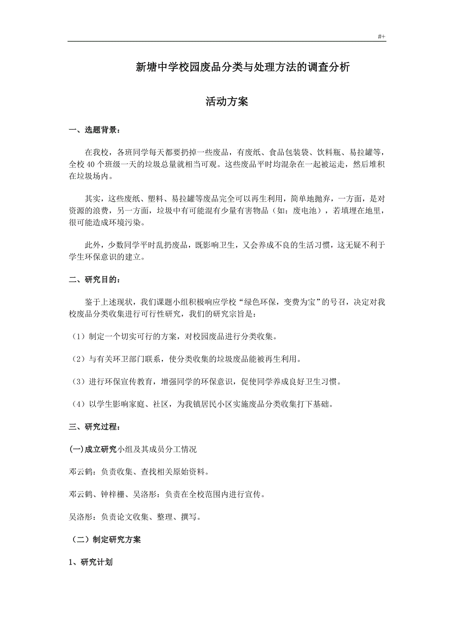 新塘中学校园垃圾分类与管理计划方法的调查分析_第1页