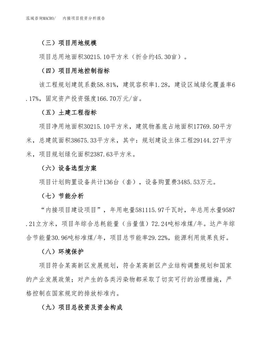 内接项目投资分析报告（总投资9000万元）（45亩）_第5页