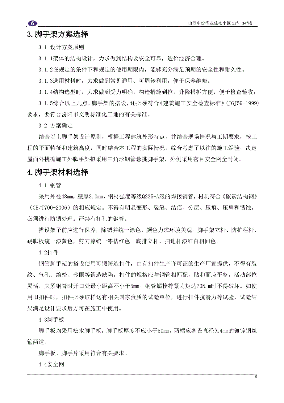 中汾酒业屋顶挑檐专项施工方案综述_第4页