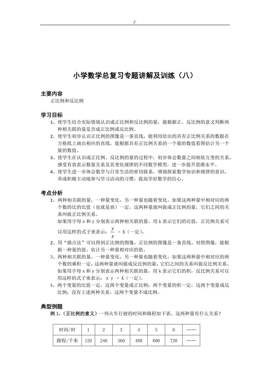 小升初中数学复习材料-正反比例(含练习提高题及其答案解析)_第1页