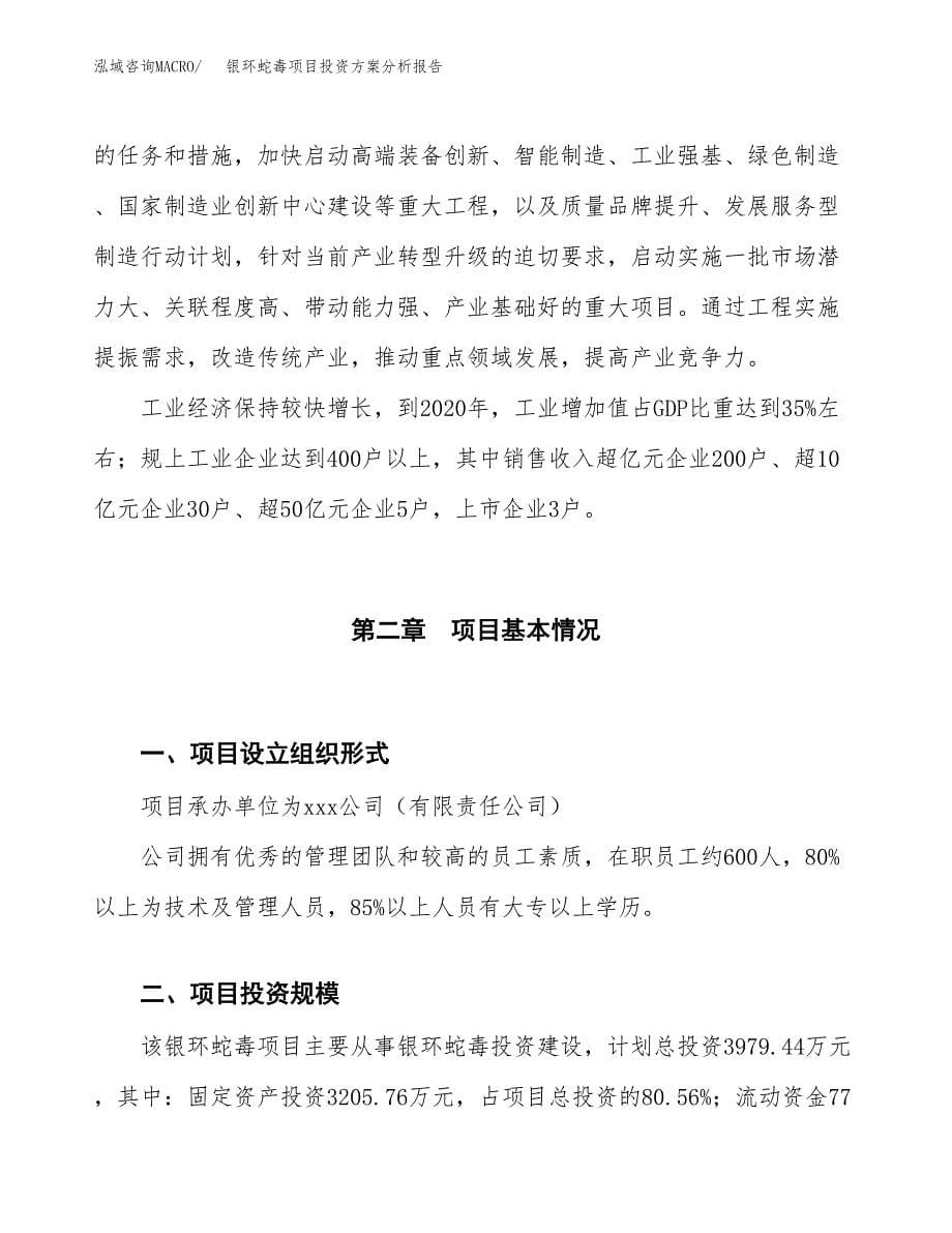 银环蛇毒项目投资方案分析报告.docx_第5页