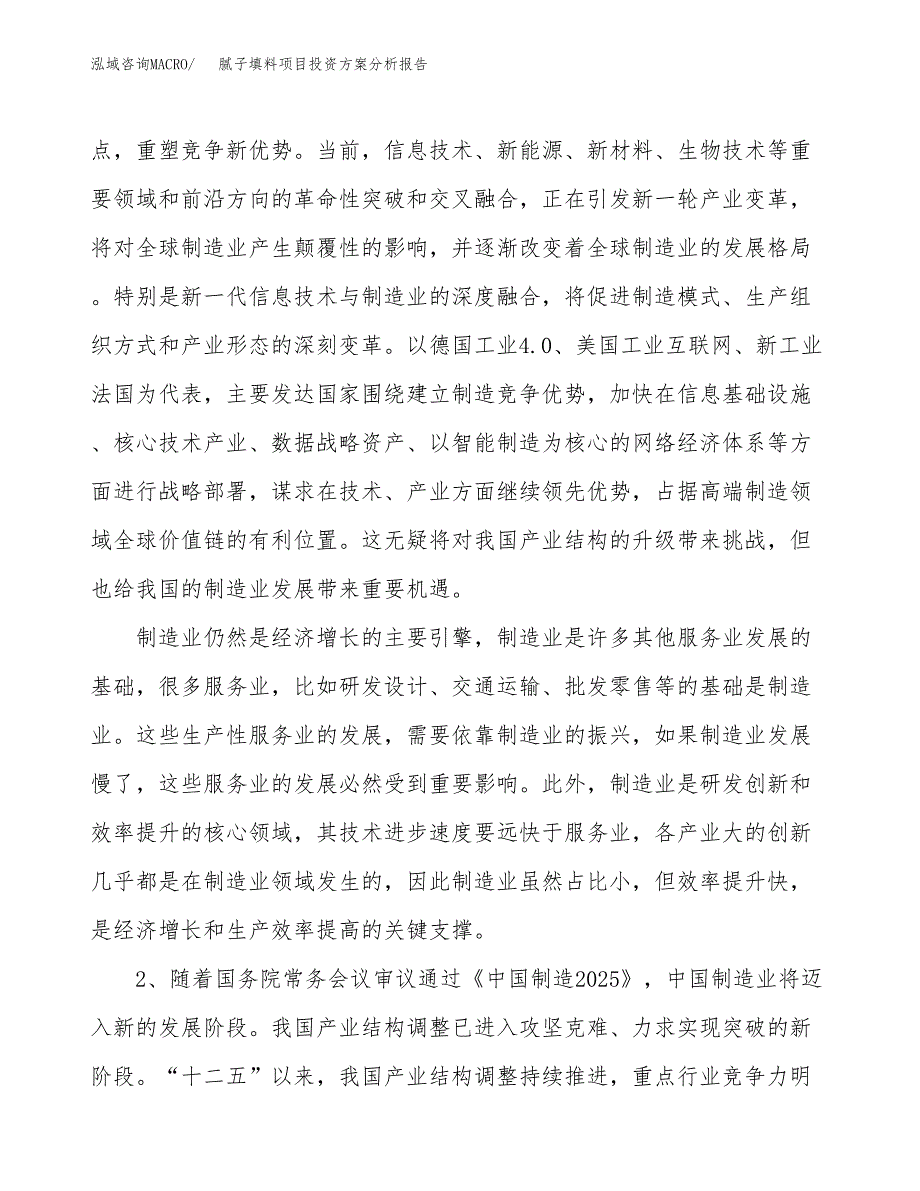 腻子填料项目投资方案分析报告.docx_第4页