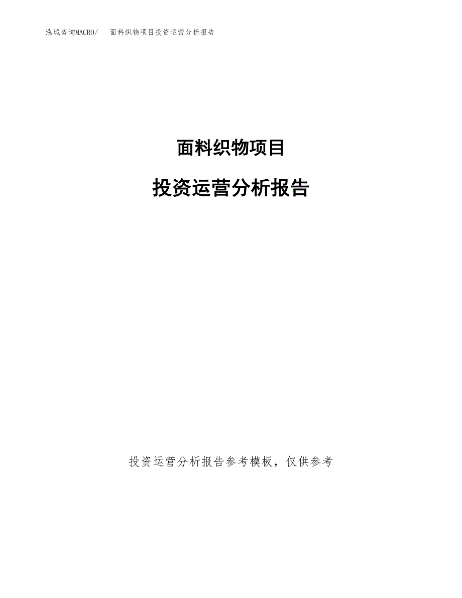 面料织物项目投资运营分析报告参考模板.docx_第1页