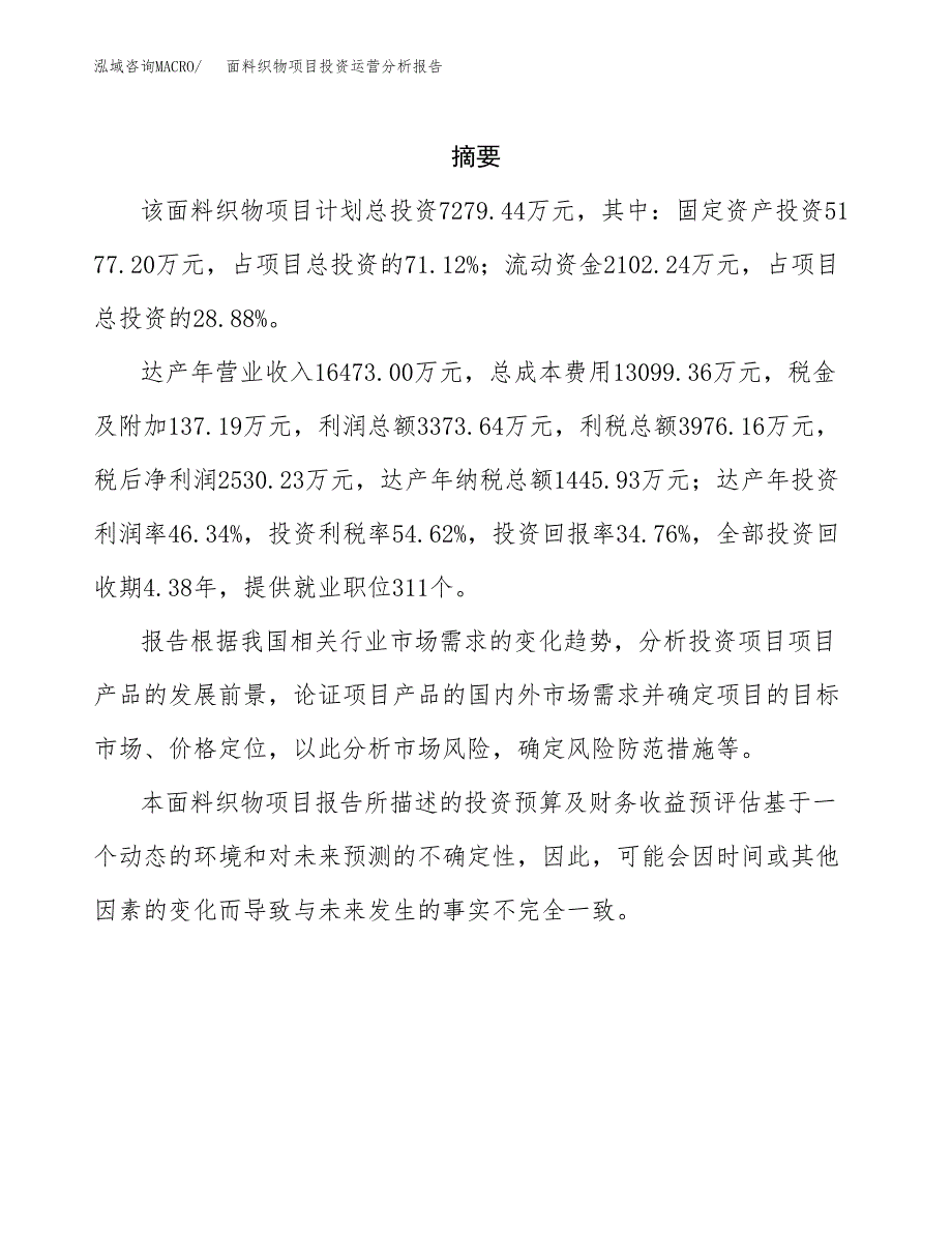 面料织物项目投资运营分析报告参考模板.docx_第2页