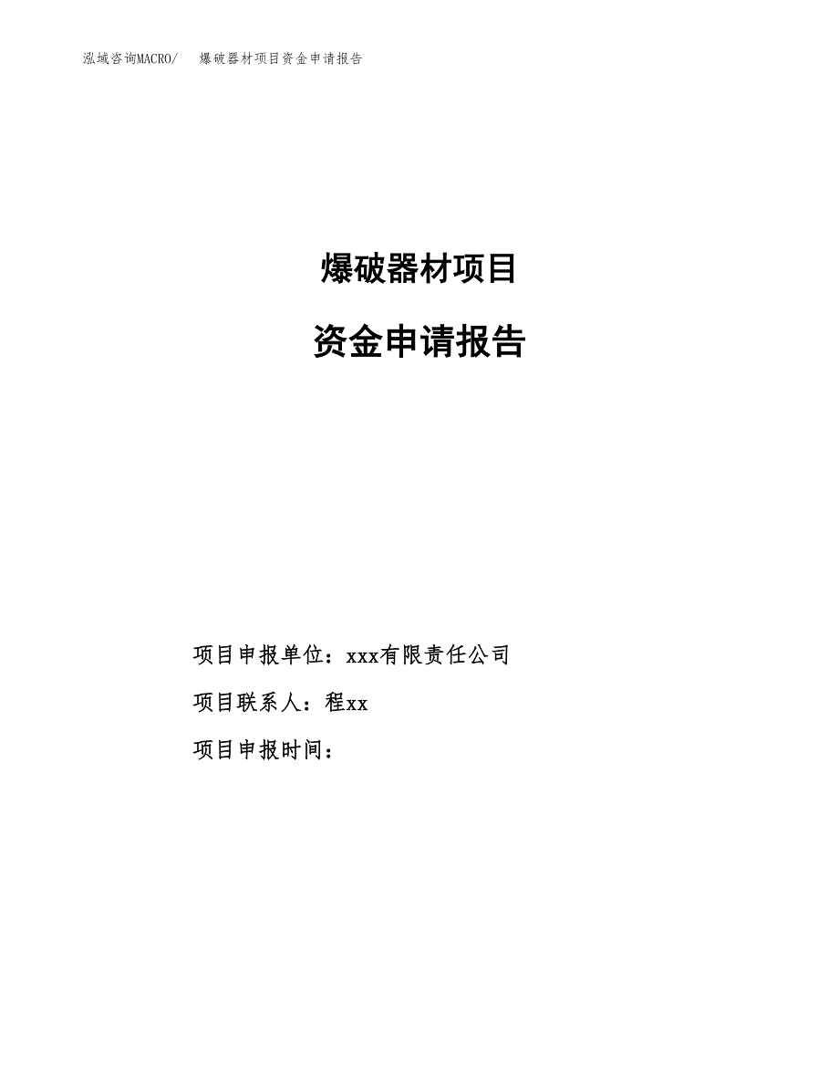 爆破器材项目资金申请报告_第1页