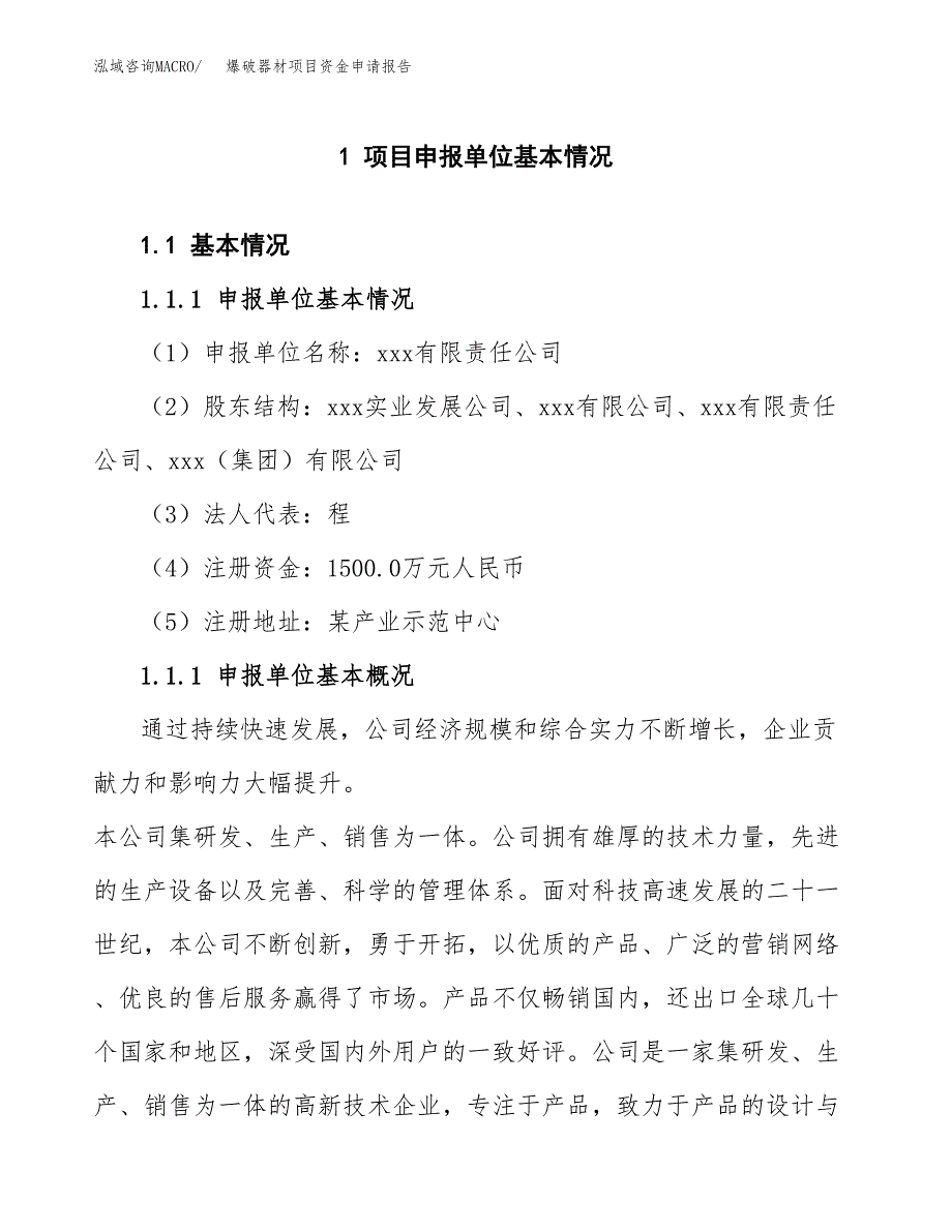 爆破器材项目资金申请报告_第3页