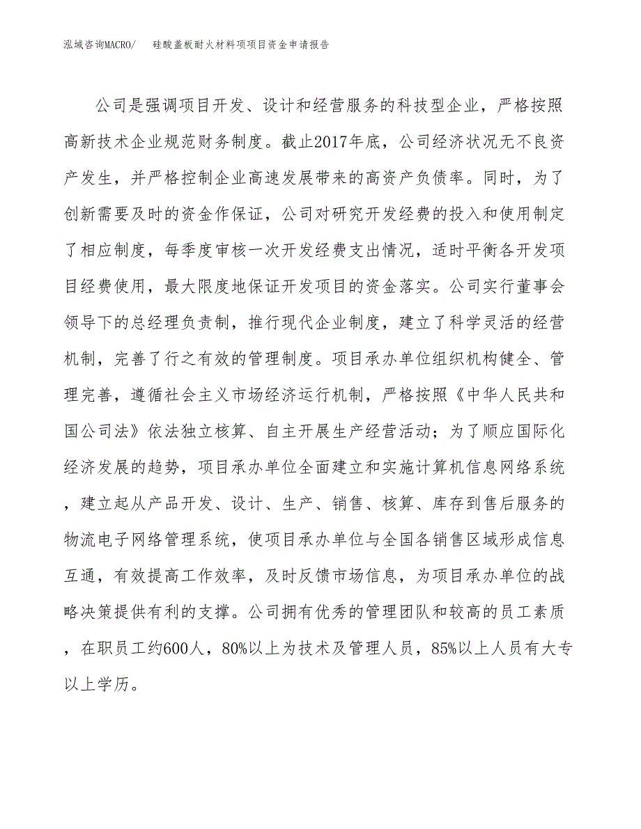 硅酸盖板耐火材料项项目资金申请报告_第4页