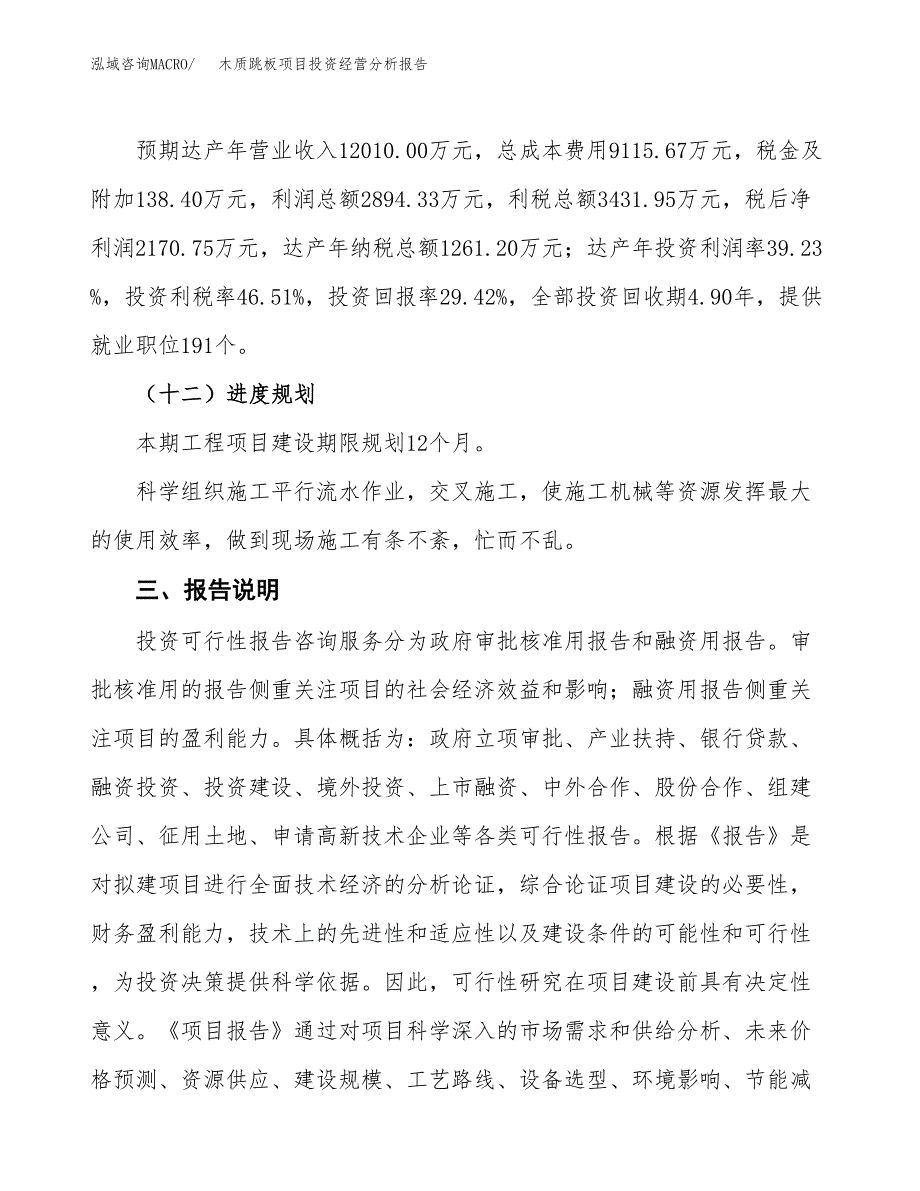 木质跳板项目投资经营分析报告模板.docx_第4页