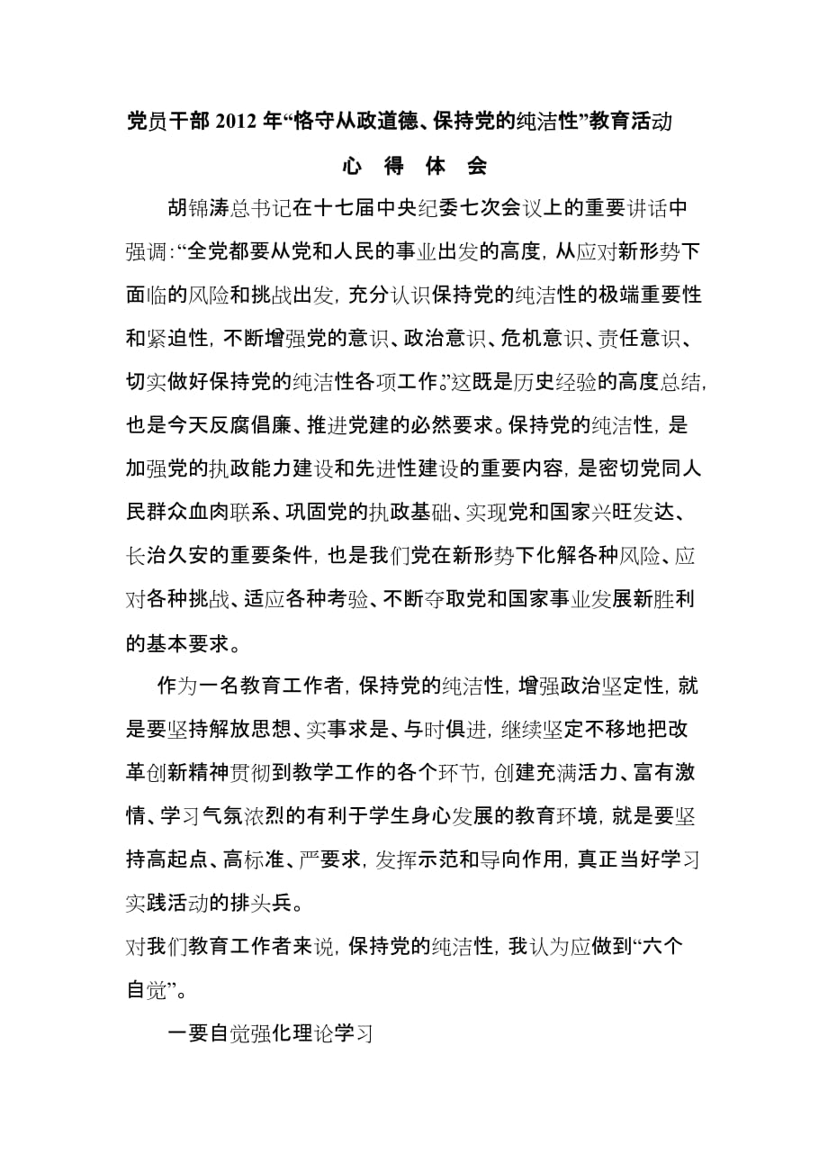 党员干部2012年“恪守从政道德、保持党的纯洁性”教育活动心得体会_第1页